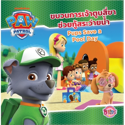 PAW PATROL ขบวนการเจ้าตูบสี่ขาช่วยกู้สระว่ายน้ำ Pups Save a Pool Day