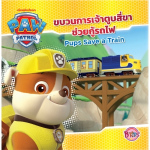 PAW PATROL ขบวนการเจ้าตูบสี่ขาช่วยกู้รถไฟ Pups Save a Train