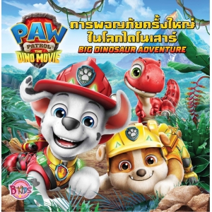 PAW PATROL การผจญภัยครั้งใหญ่ในโลกไดโนเสาร์ BIG DINOSAUR ADVENTURE