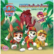 PAW PATROL ขบวนการเจ้าตูบสี่ขาผจญภัยในป่าใหญ่ Jungle Pups