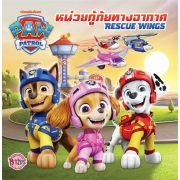 PAW PATROL หน่วยกู้ภัยทางอากาศ RESCUE WINGS