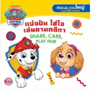 PAW PATROL แบ่งปัน ใส่ใจ เล่นตามกติกา SHARE, CARE, PLAY FAIR