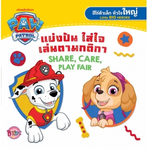 PAW PATROL แบ่งปัน ใส่ใจ เล่นตามกติกา SHARE, CARE, PLAY FAIR