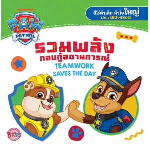 PAW PATROL รวมพลังกอบกู้สถานการณ์ TEAMWORK SAVES THE DAY