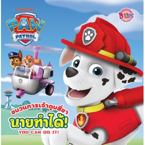PAW PATROL ขบวนการเจ้าตูบสี่ขา นายทำได้! You can do it!