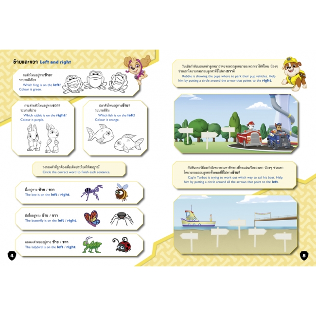 PAW PATROL หนังสือกิจกรรม ซ้าย ขวา บน ล่าง LEFT, RIGHT, UP, DOWN