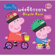 Peppa Pig นิทาน แข่งขี่จักรยาน Bicycle Race