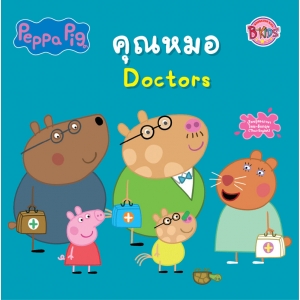 Peppa Pig นิทาน คุณหมอ Doctors