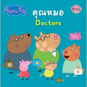 Peppa Pig นิทาน คุณหมอ Doctors