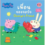 Peppa Pig นิทาน เพื่อนของจอร์จ George's Friend