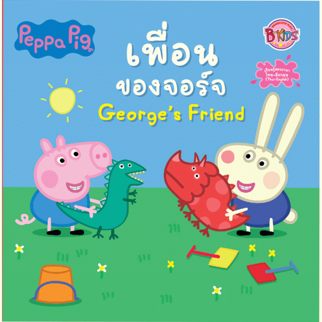 Peppa Pig นิทาน เพื่อนของจอร์จ George's Friend