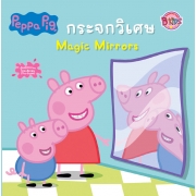 Peppa Pig นิทาน กระจกวิเศษ Magic Mirrors