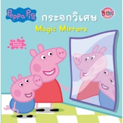 Peppa Pig นิทาน กระจกวิเศษ Magic Mirrors