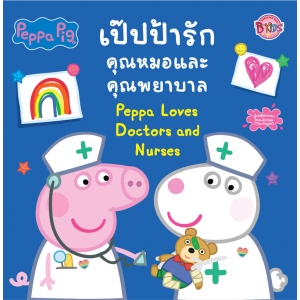 Peppa Pig เป๊ปป้ารักคุณหมอและพยาบาล Peppa Loves Doctors and Nurses
