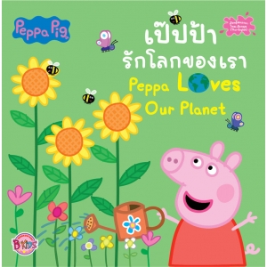 Peppa Pig รักโลกของเรา Peppa Loves Our Planet