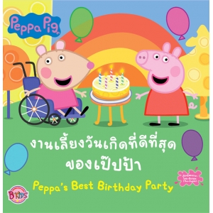 Peppa Pig งานเลี้ยงวันเกิดที่ดีที่สุดของเป๊ปป้า Peppa's Best Birthday Party
