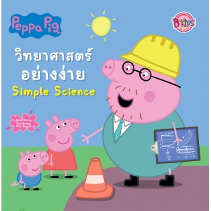 Peppa Pig นิทาน วิทยาศาสตร์อย่างง่าย Simple Science