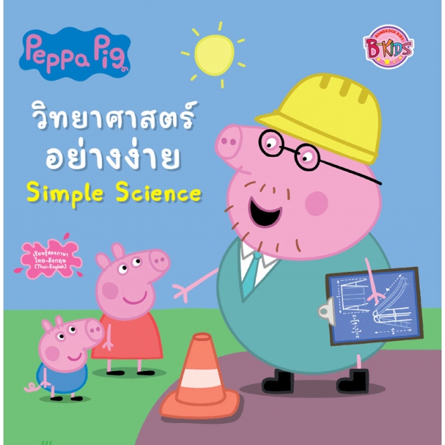 Peppa Pig นิทาน วิทยาศาสตร์อย่างง่าย Simple Science