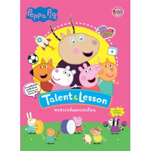 Peppa Pig ความสามารถพิเศษและบทเรียน Talent & Lesson