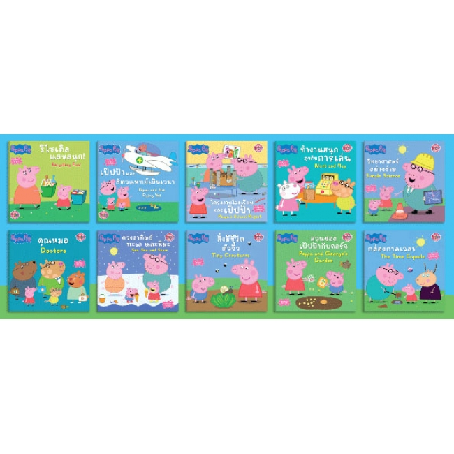กระเป๋านิทาน Peppa Pig ชุดโลกรอบตัวของเป๊ปป้า