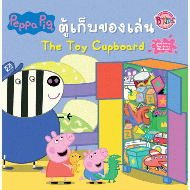Peppa Pig นิทาน ตู้เก็บของเล่น The Toy Cupboard