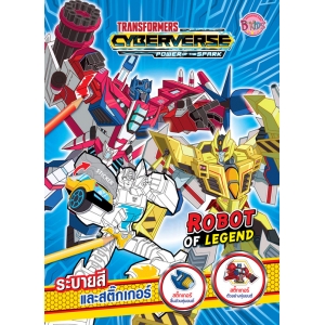 TRANSFORMERS CYBERVERSE - ROBOT OF LEGEND ระบายสีและสติ๊กเกอร์