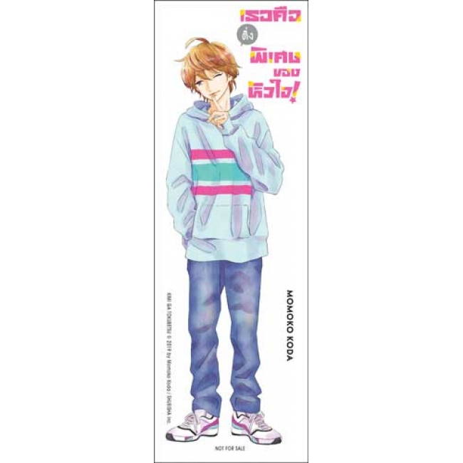 เธอคือติ่งพิเศษของหัวใจ! YOU ARE SPECiAL! 1