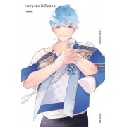 เพราะเธอคือไอดอล (เล่มเดียวจบ)