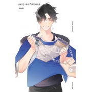 เพราะเธอคือไอดอล (เล่มเดียวจบ)