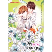 รักวุ่นวายนายยากูซ่า 4