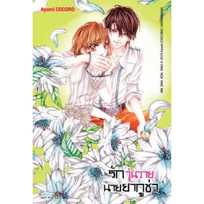 รักวุ่นวายนายยากูซ่า 4