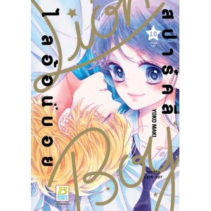สปาร์คลี่ ไลอ้อนบอย SPARKLY LION BOY 10 (เล่มจบ)