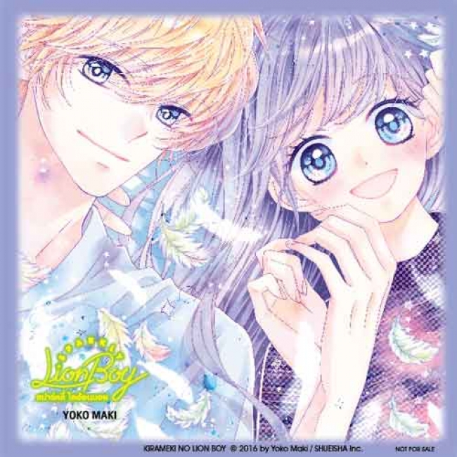 สปาร์คลี่ ไลอ้อนบอย SPARKLY LION BOY 10 (เล่มจบ)