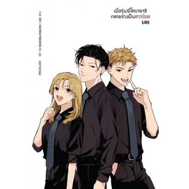 เมื่อรุ่นพี่โคบายาชิกลายร่างเป็นสาวน้อย (เล่มเดียวจบ)