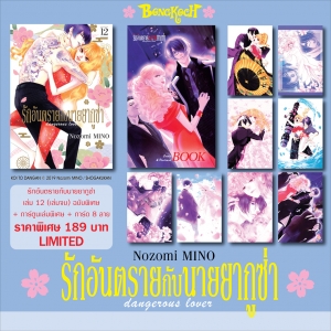 SPECIAL SET! รักอันตรายกับนายยากูซ่า dangerous lover เล่ม 12 (เล่มจบ) ฉบับพิเศษ + การ์ตูนเล่มพิเศษ + การ์ด 8 ลาย