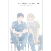 Labradorescence ดั่งรักที่เปล่งประกาย (เล่มเดียวจบ)