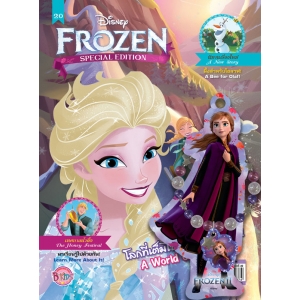 นิตยสาร FROZEN ฉบับที่ 20 โลกที่เต็มไปด้วยผองเพื่อน! A World of Friends! + สร้อยข้อมือโฟรเซ่น