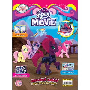 นิตยสาร MY LITTLE PONY THE MOVIE ฉบับ LIMITED EDITION เทมเปสต์ แชโดว์กับภารกิจอันยิ่งใหญ่