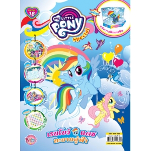 นิตยสาร My Little Pony ฉบับ Special 18 เรนโบว์แดชทะยานสู่ฟ้า