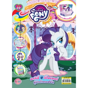 นิตยสาร My Little Pony ฉบับ Special 20 แรริตี้ ดีไซเนอร์ผู้นำด้านแฟชั่น