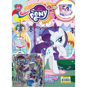 นิตยสาร My Little Pony ฉบับ Special 20 แรริตี้ ดีไซเนอร์ผู้นำด้านแฟชั่น + ฟิกเกอรีน