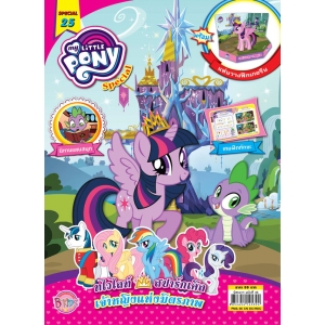 นิตยสาร My Little Pony ฉบับ Special 25 ทไวไลท์สปาร์กเคิล เจ้าหญิงแห่งมิตรภาพ