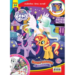 นิตยสาร MY LITTLE PONY ฉบับ Special 34 Sunset Shimmer โพนี่จอมปั่นป่วน