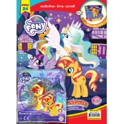 นิตยสาร MY LITTLE PONY ฉบับ Special 34 Sunset Shimmer โพนี่จอมปั่นป่วน + ฟิกเกอรีน Sunset Shimmer