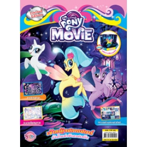 นิตยสาร MY LITTLE PONY THE MOVIE ฉบับ LIMITED EDITION เจ้าหญิงสกายสตาร์ ม้าน้ำแห่งซีเควสเทรีย