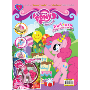 นิตยสาร My Little Pony ฉบับ Special 1 พิงกี้พายกับขนมแสนอร่อย + ฟิกเกอรีน