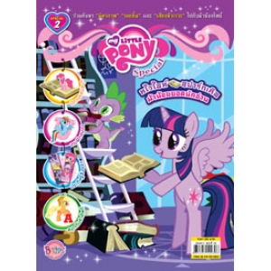 นิตยสาร My Little Pony ฉบับ Special 2 ทไวไลท์สปาร์กเคิล ม้าน้อยยอดนักอ่าน