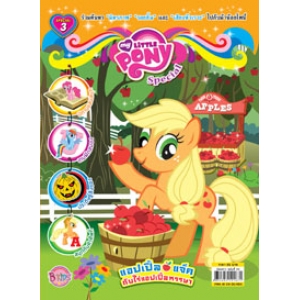นิตยสาร My Little Pony ฉบับ Special 3 แอปเปิ้ลแจ็คกับไร่แอปเปิ้ลหรรษา