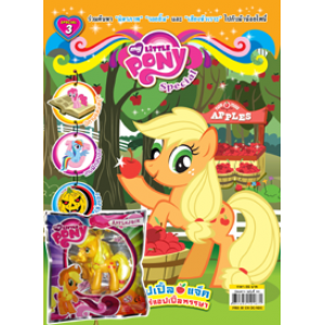 นิตยสาร My Little Pony ฉบับ Special 3 แอปเปิ้ลแจ็คกับไร่แอปเปิ้ลหรรษา + ฟิกเกอรีน