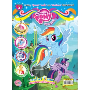 นิตยสาร My Little Pony ฉบับ Special 4 เรนโบว์แดชกับมหัศจรรย์แห่งสายรุ้ง